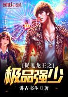 捉鬼龙王之极品强少吧