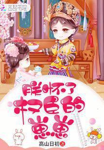 朕怀了权臣的崽崽by谦野