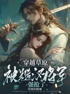 被糙汉军人买回家以后