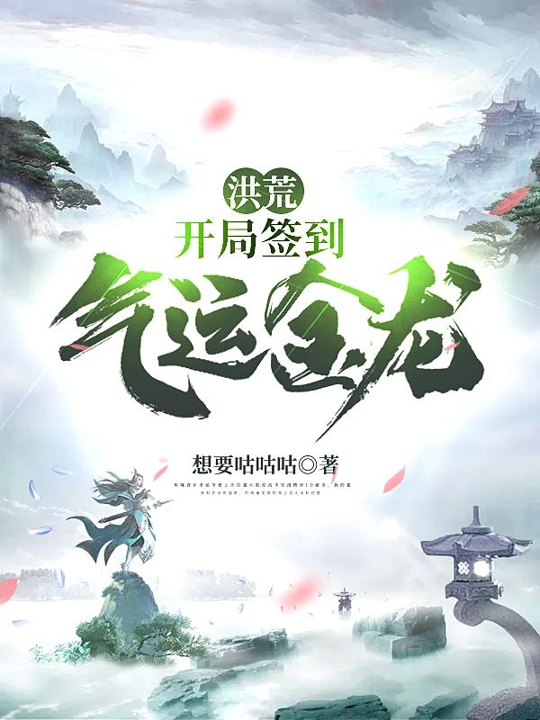 洪荒开局签到无敌