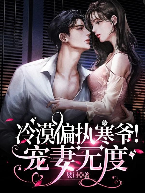 寒冷傅爷偏执宠
