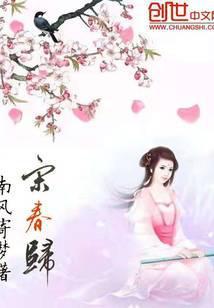 宋春归的出处和历史背景故事
