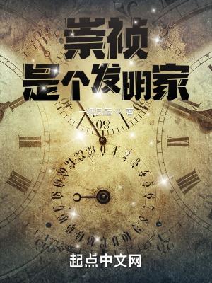 崇祯是个发明家吗