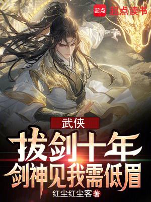 剑神见我需低眉TXT