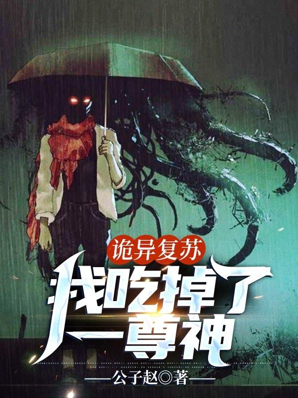 诡异复苏我成了诡异源头