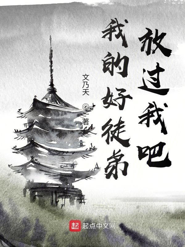 我的徒弟强的过分