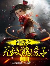 神话无敌熊孩子哪吒TXT免费