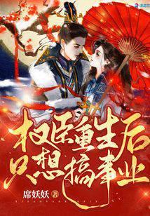 权臣他重生了好看吗