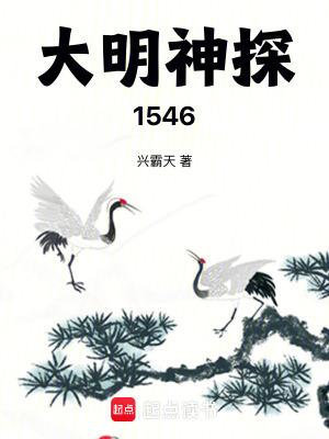 大明神探1546笔趣阁最新章节列表