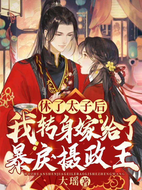 我转身嫁给了暴戾摄政王免费阅读