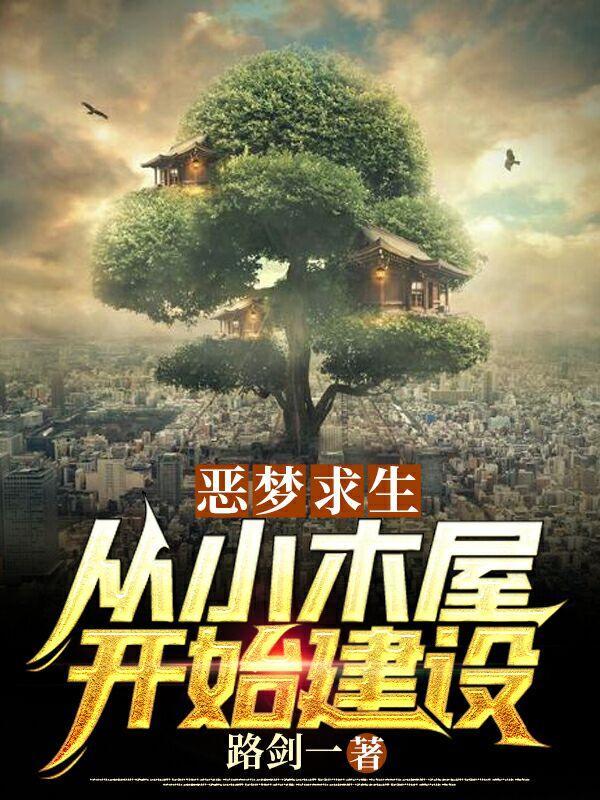 恶梦求生从小木屋开始建设(界神的试炼)