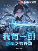 第八十四章 我有一剑