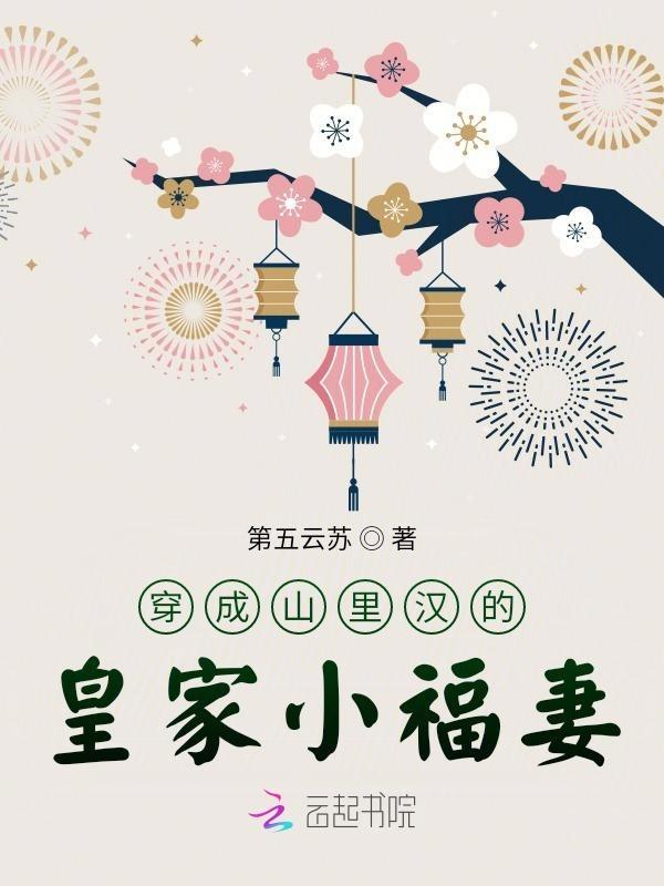 穿成山里汉的小医妻全文阅读