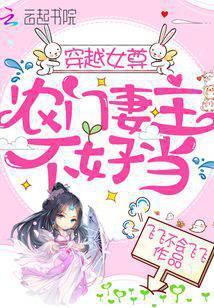 穿越女尊农门妻主不好当飞飞不会飞