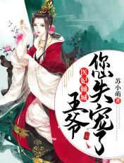 医妃倾城王爷硬核宠