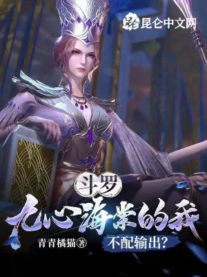 斗罗九心海棠的我不配输出?笔趣阁