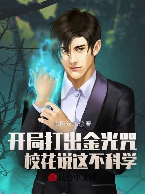 开局打出金光咒校花说这不科学