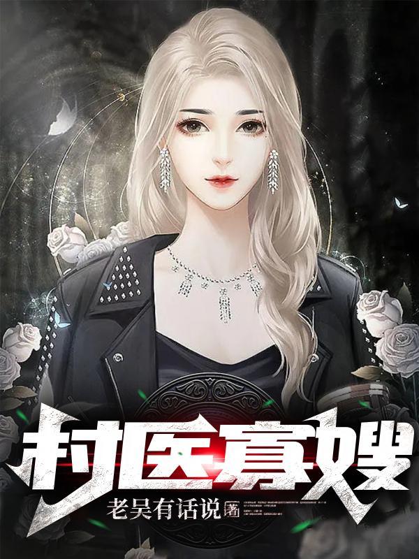 村医寡嫂最新章节更新时间