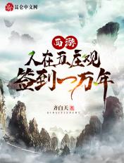 从五庄观开始签到!飞卢