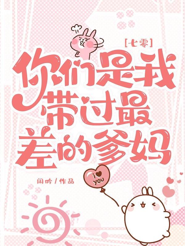 你们是我带过最差的一届反派