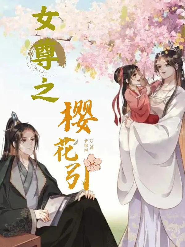 女尊之花开彼岸