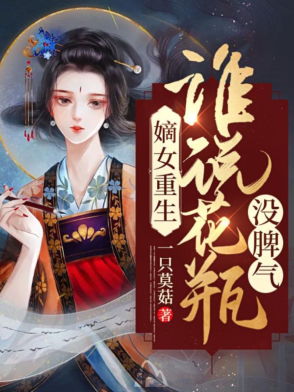 嫡女重生谁说花瓶没脾气 陆祈慎