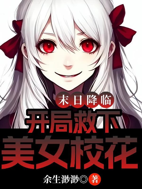 开局救下美女校花  笔趣阁