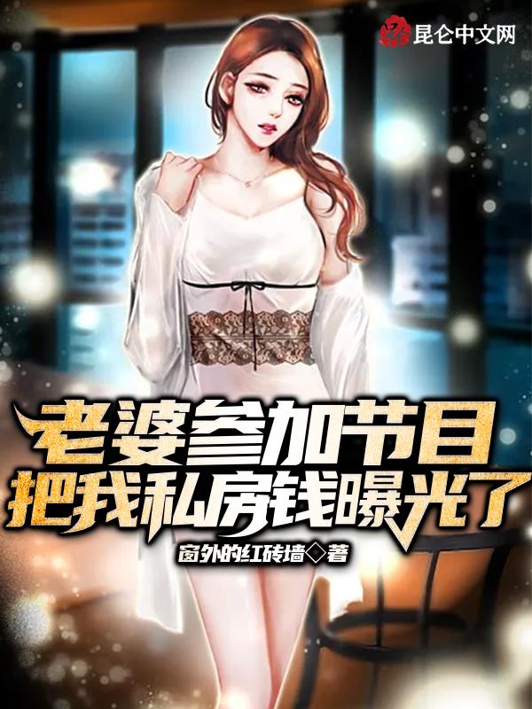 我私房钱被曝光了免费观看