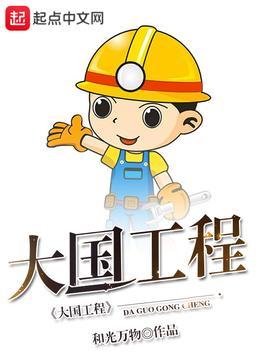 中国大国工程