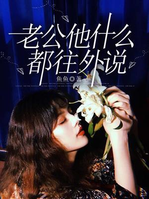 老公他什么都往外说怎么回事