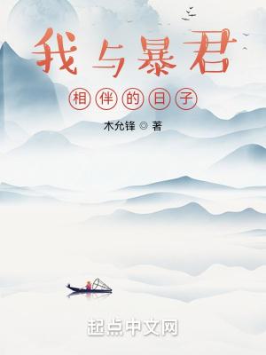 我与暴君相伴的日子结局