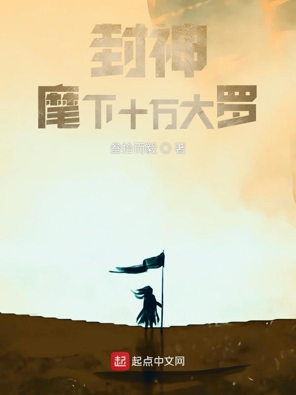 封神麾下十万大罗金仙