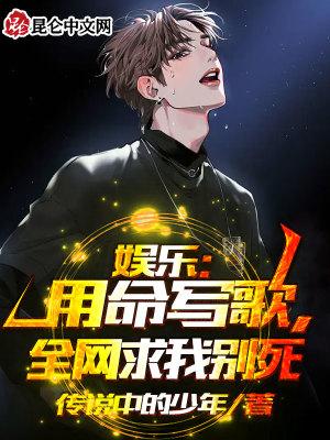 娱乐用命写歌全网求我别死林凡