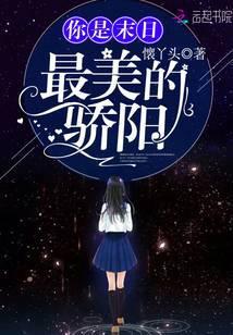 你是末日最美的骄阳是什么歌