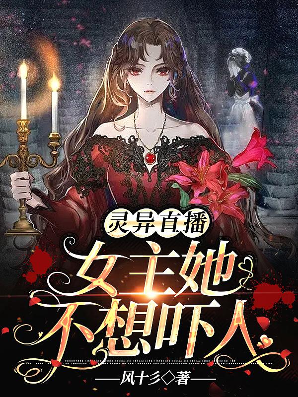 女主她不想吓人免费阅读