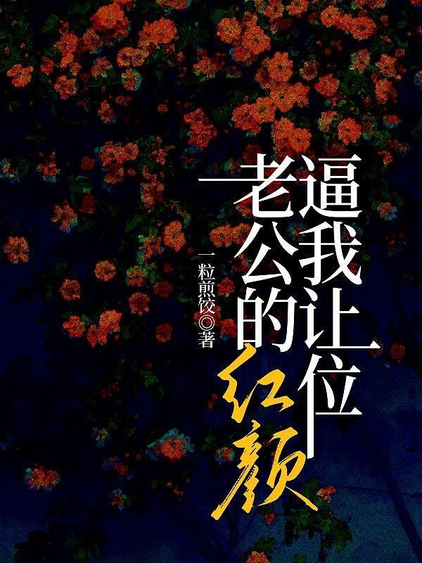 老公的红颜知己是个优秀的女人