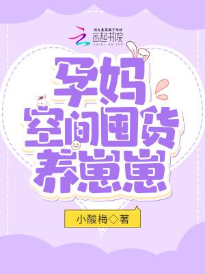 孕妈空间囤货养崽崽_(小酸梅)