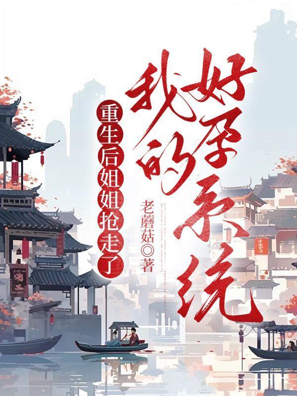 姐姐重生后的