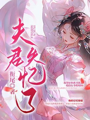 记忆停在了成亲前