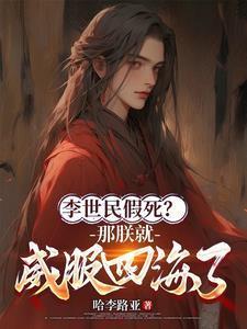 李世民假死那朕就威服四海了最新