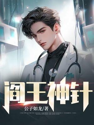 阎王神针笔趣阁