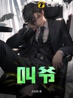 叫爷爷的爸爸妈妈叫什么