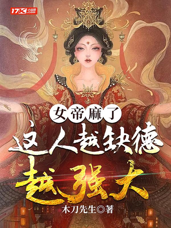 女帝竟然敢对我出手果断反