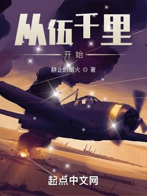 从伍千里开始免费阅读