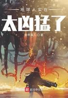 地球人实在太凶猛了境界