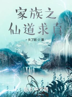 家族之仙道求真免费阅读