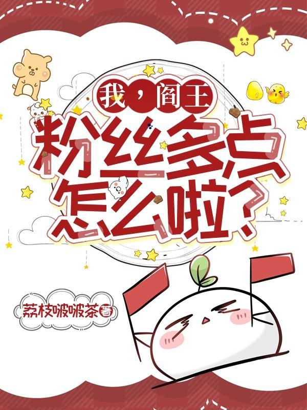 不红就回去继承地府全文阅读