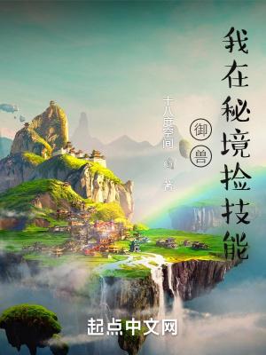 御兽我在秘境捡技能 十八度空间