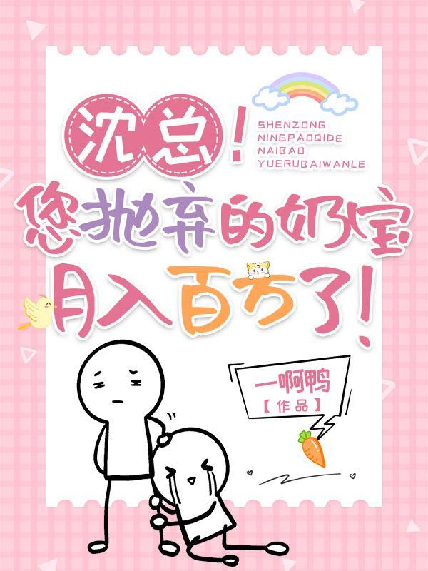 沈总!您抛弃的奶宝月入百万了!TXT