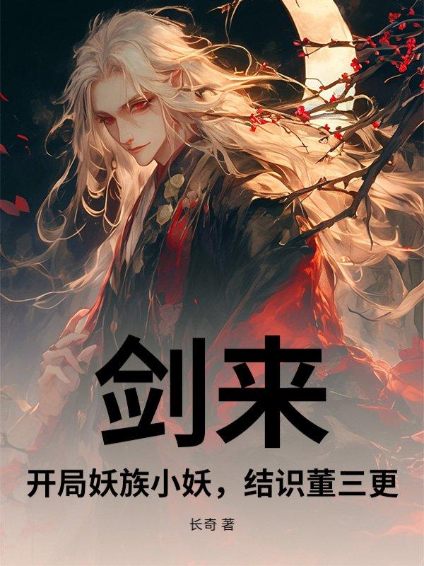 剑来妖族实力解读